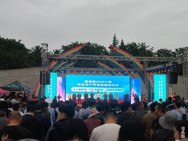 陆良县2024年安全生产月活动启动仪式现场。